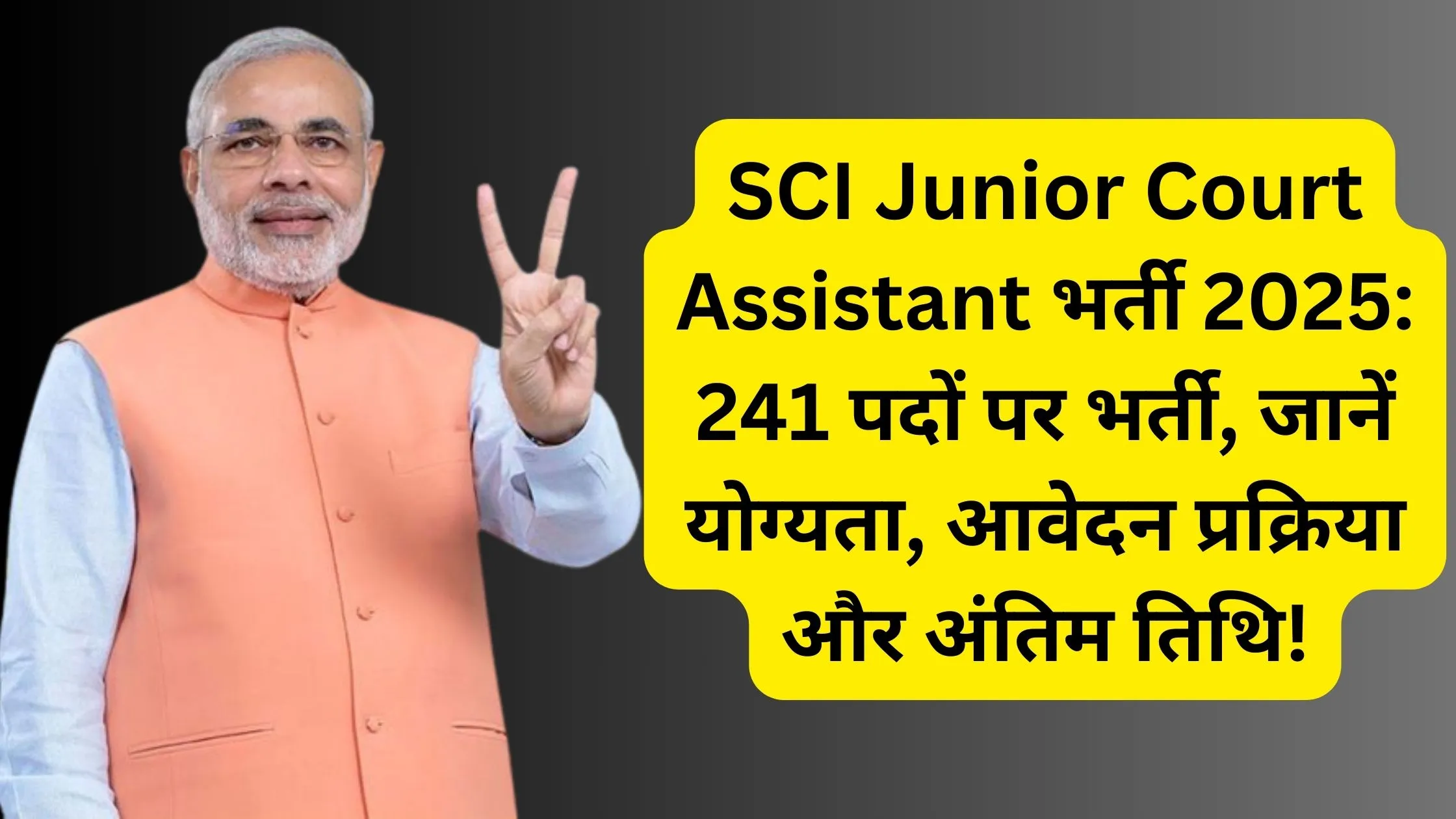 SCI Junior Court Assistant भर्ती 2025: 241 पदों पर भर्ती, जानें योग्यता, आवेदन प्रक्रिया और अंतिम तिथि!