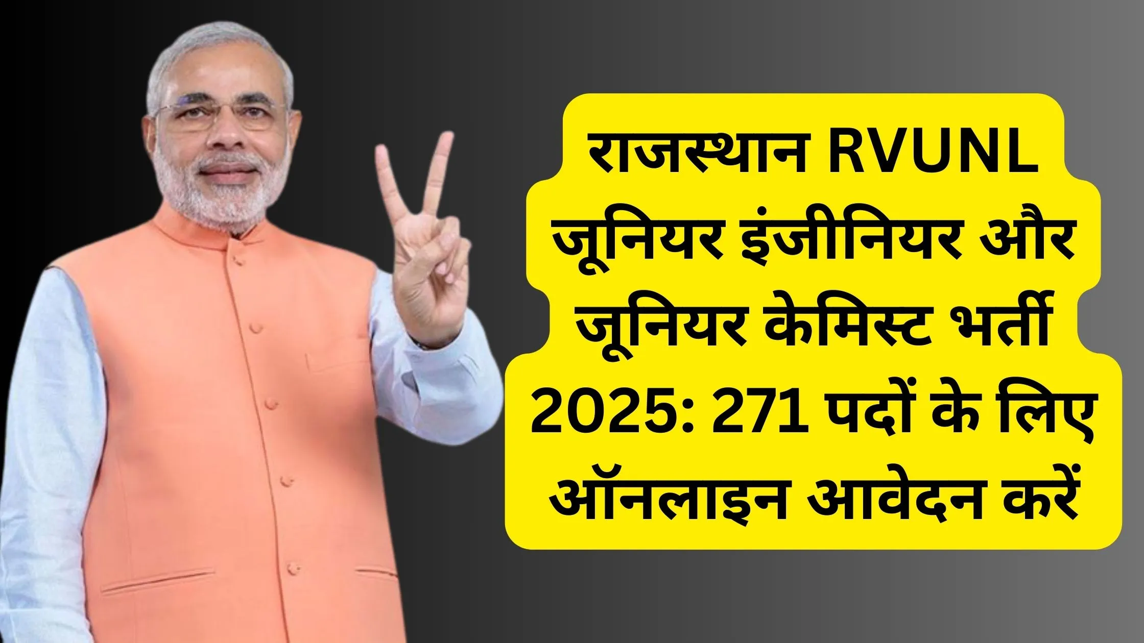 राजस्थान RVUNL जूनियर इंजीनियर और जूनियर केमिस्ट भर्ती 2025: 271 पदों के लिए ऑनलाइन आवेदन करें