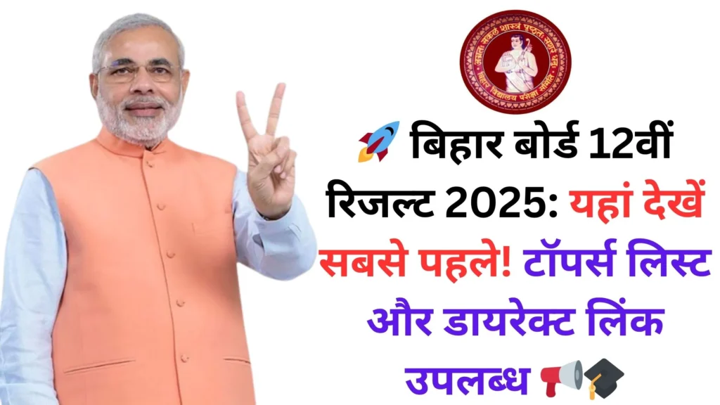 🚀 बिहार बोर्ड 12वीं रिजल्ट 2025: यहां देखें सबसे पहले! टॉपर्स लिस्ट और डायरेक्ट लिंक उपलब्ध 📢🎓