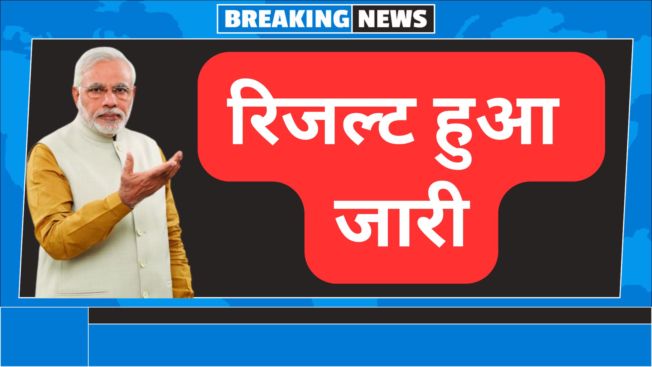 सरकारी रिजल्ट